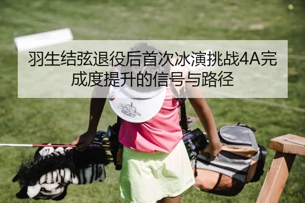 yu-sheng-jie-xian-tui-yi-hou-shou-ci-bing-yan-tiao-zhan-wan-cheng-du-ti-sheng-de-xin-hao-yu-lu-jing-2-992.jpg