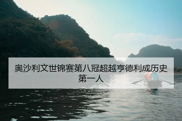 ao-sha-li-wen-shi-jin-sai-di-ba-guan-chao-yue-heng-de-li-cheng-li-shi-di-yi-ren-2-507.jpg